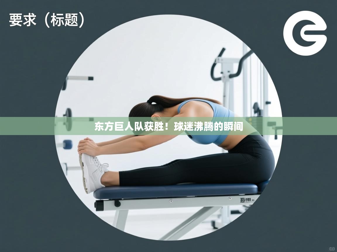 东方巨人队获胜!球迷沸腾的瞬间 第1张