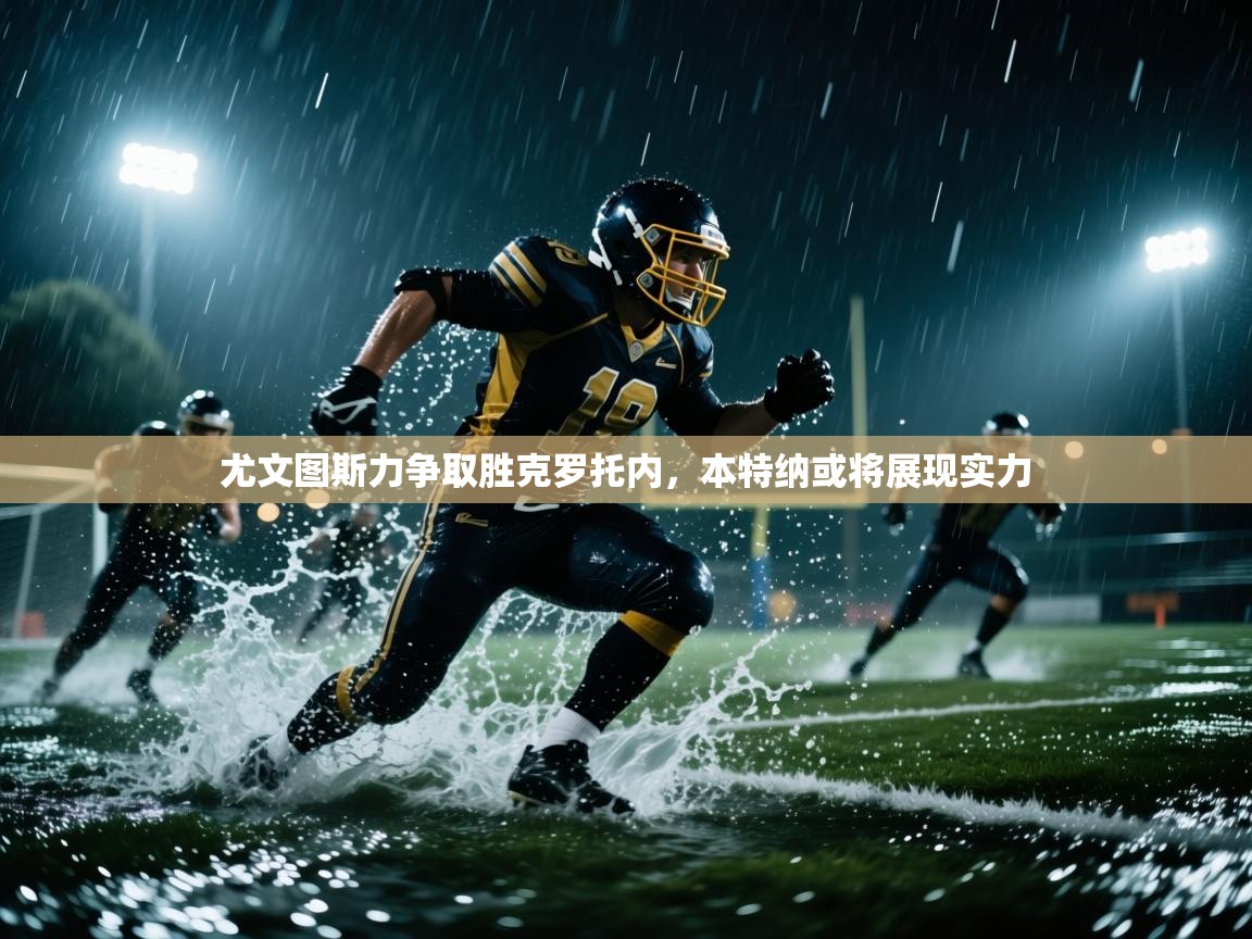 尤文图斯力争取胜克罗托内，本特纳或将展现实力  第1张