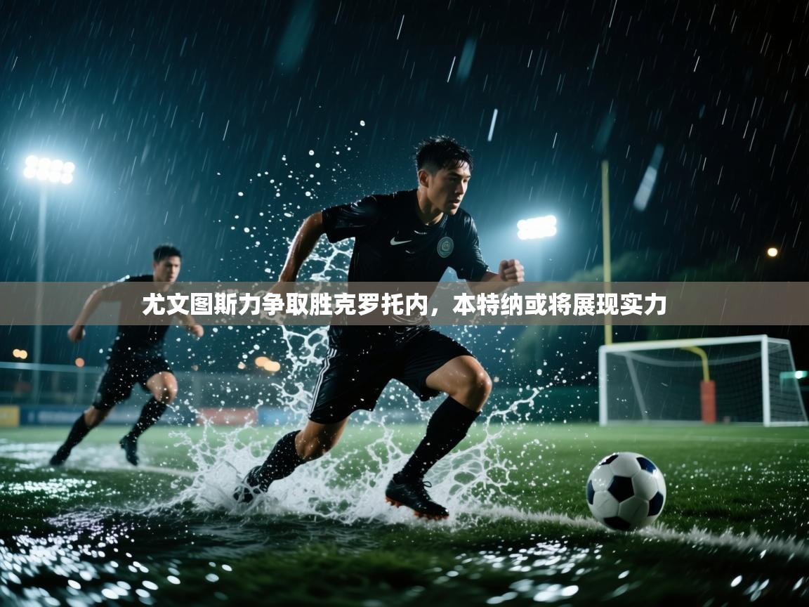 尤文图斯力争取胜克罗托内，本特纳或将展现实力  第2张
