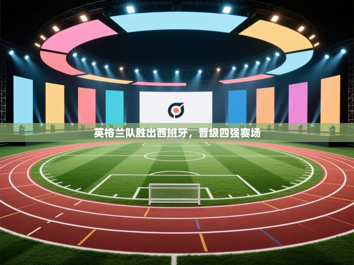 英格兰队胜出西班牙，晋级四强赛场  第1张