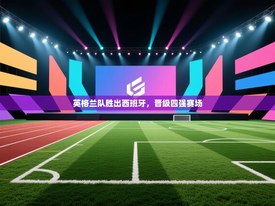 英格兰队胜出西班牙，晋级四强赛场  第2张