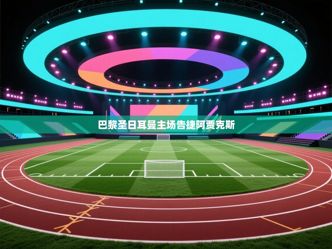 巴黎圣日耳曼主场告捷阿贾克斯 第1张