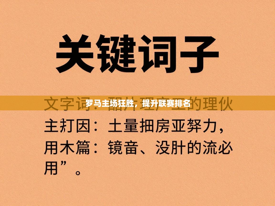 罗马主场狂胜，提升联赛排名  第2张