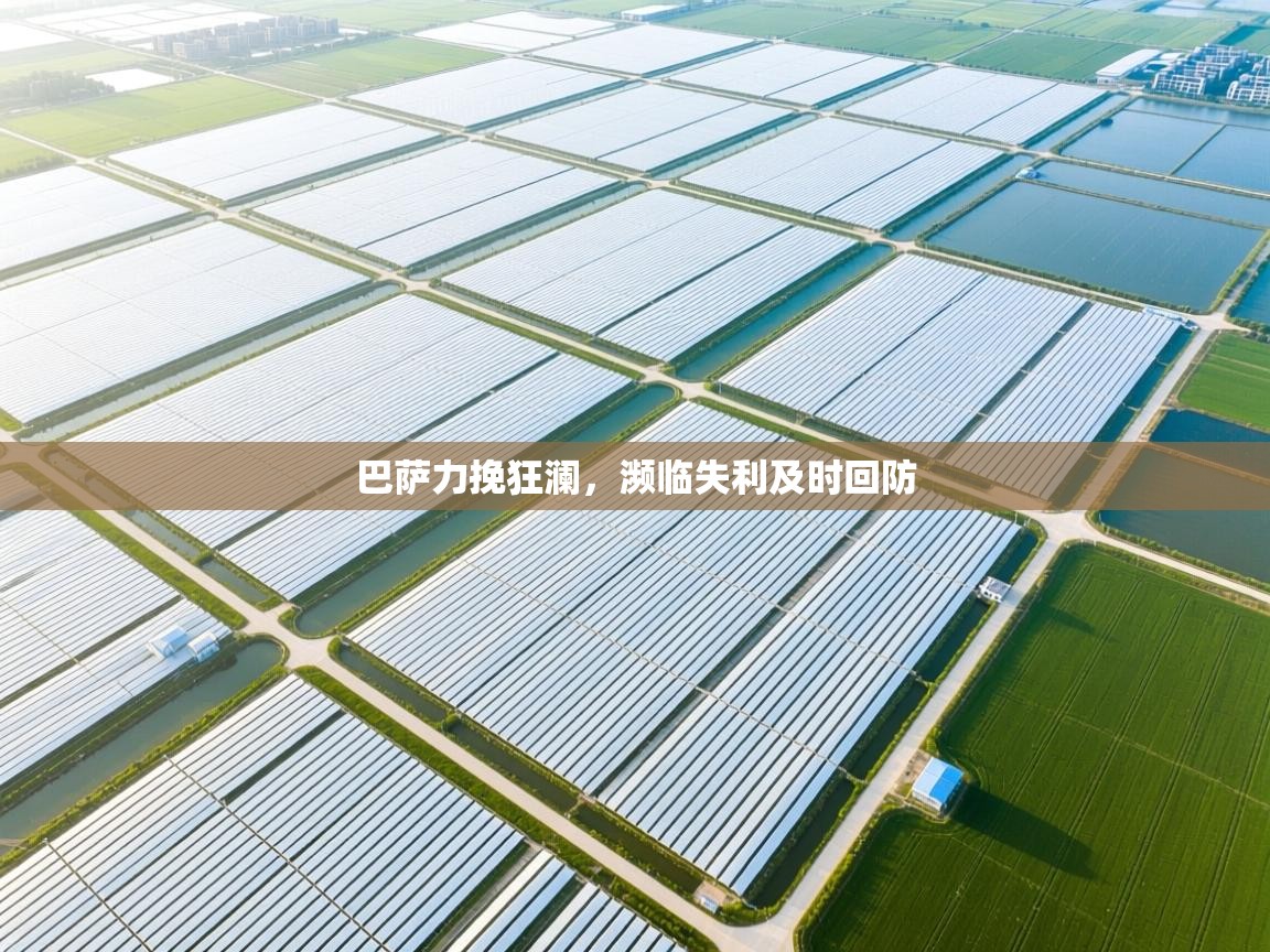 巴萨力挽狂澜，濒临失利及时回防  第2张