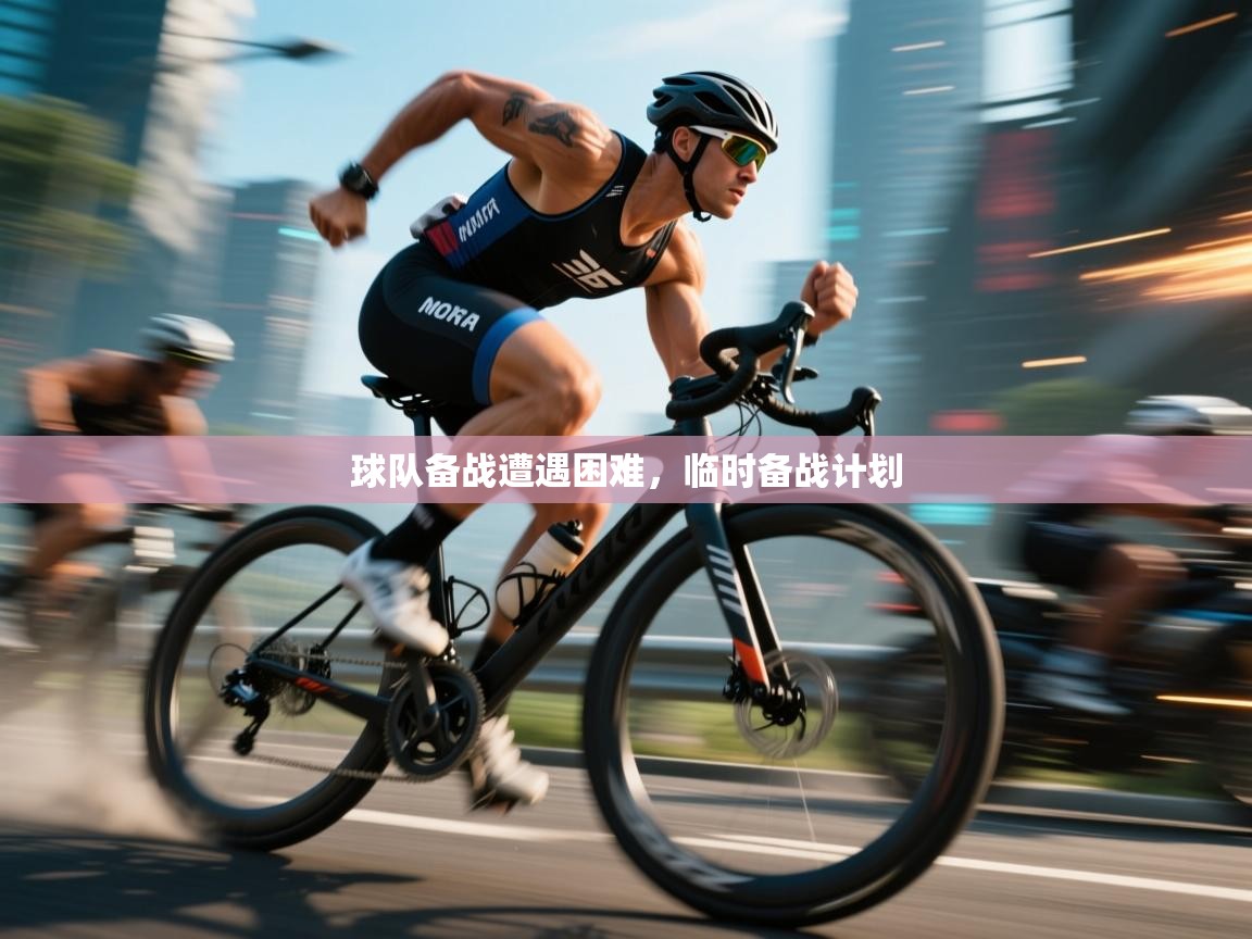 球队备战遭遇困难，临时备战计划  第1张
