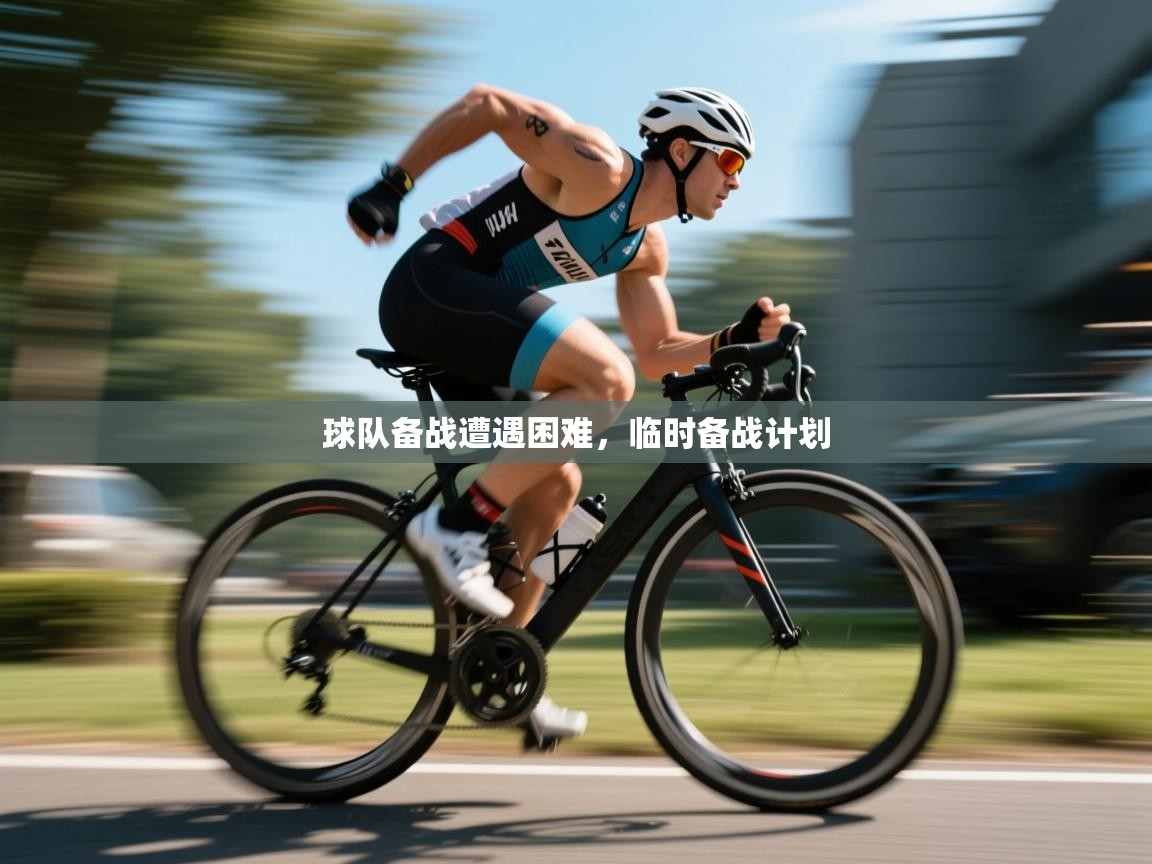 球队备战遭遇困难，临时备战计划  第2张