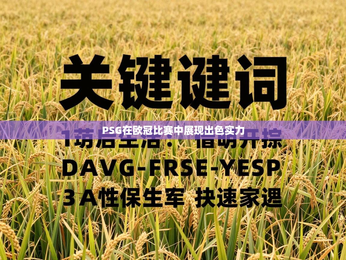 PSG在欧冠比赛中展现出色实力  第1张