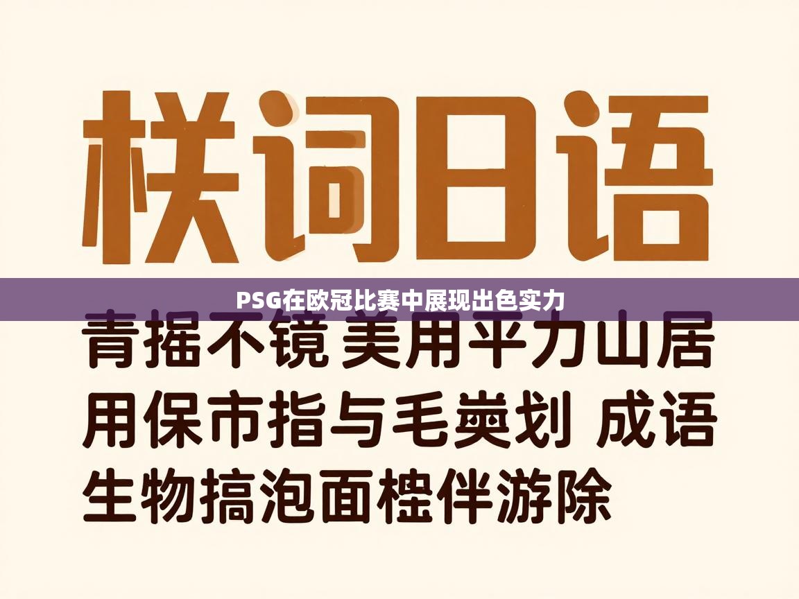 PSG在欧冠比赛中展现出色实力  第2张