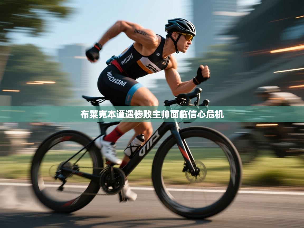 布莱克本遭遇惨败主帅面临信心危机  第1张