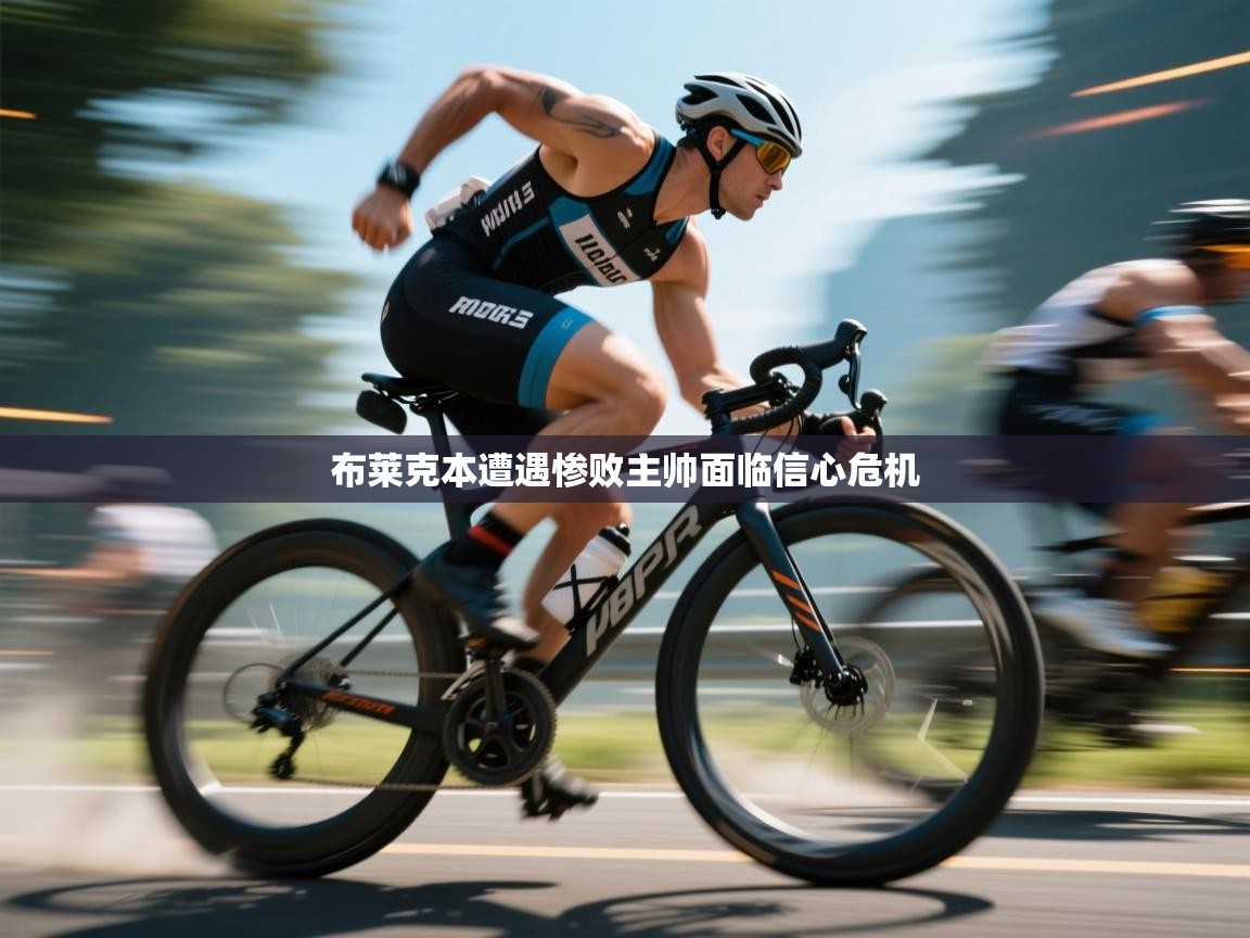 布莱克本遭遇惨败主帅面临信心危机  第2张