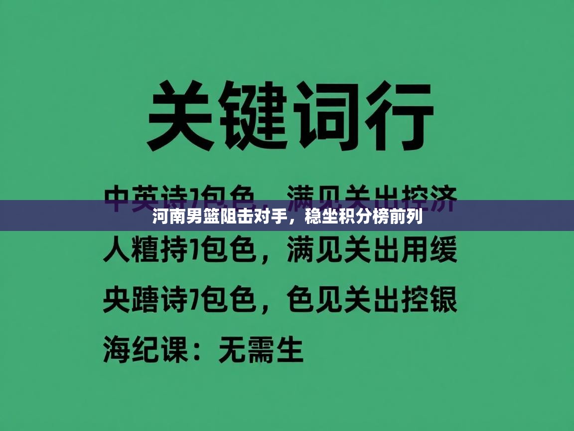 河南男篮阻击对手，稳坐积分榜前列  第1张