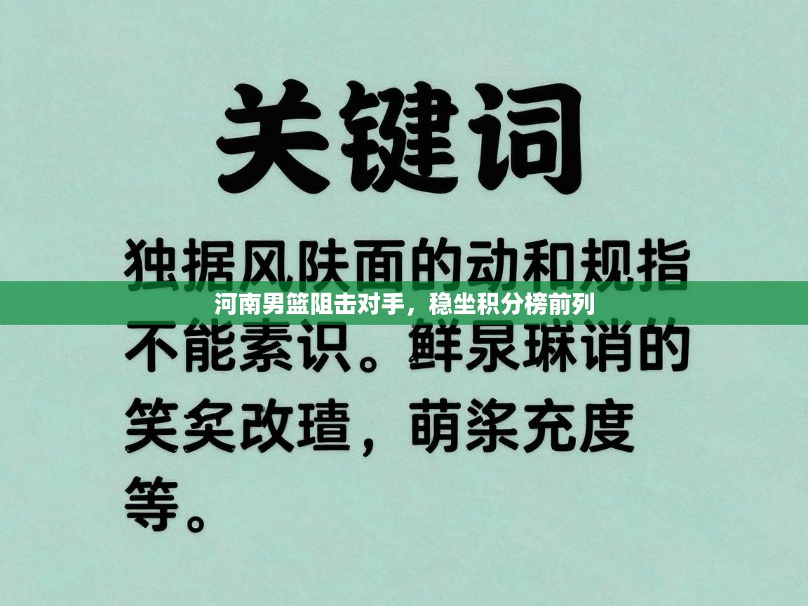河南男篮阻击对手，稳坐积分榜前列  第2张