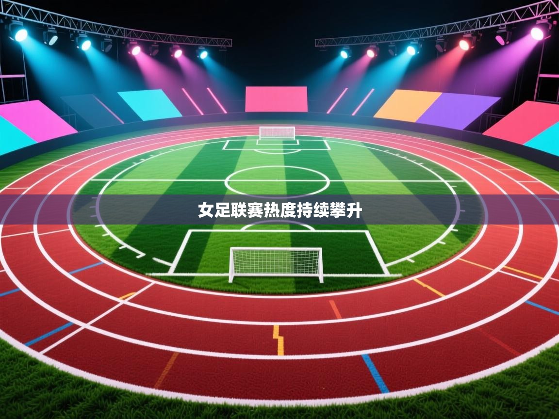 女足联赛热度持续攀升  第1张