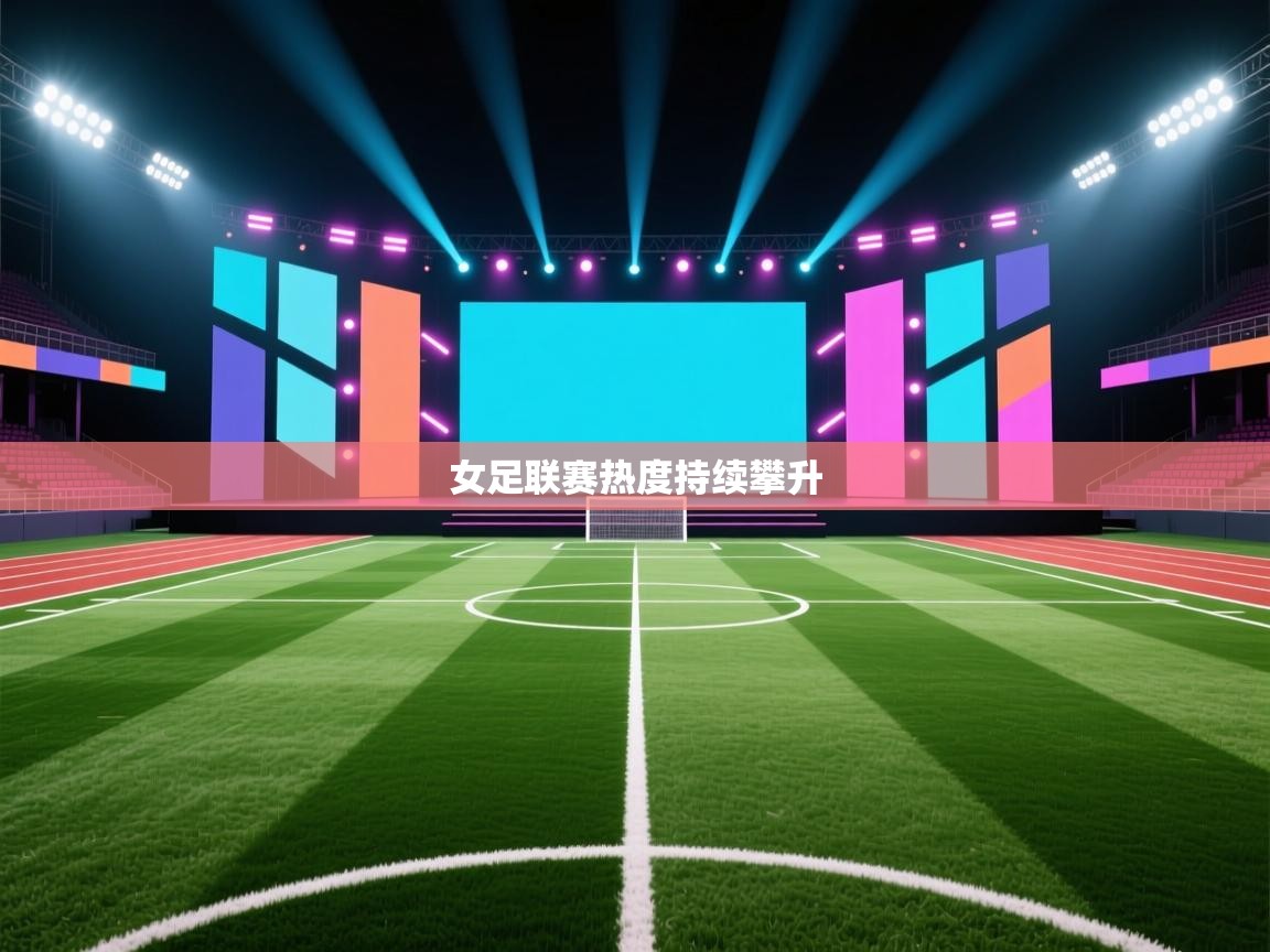 女足联赛热度持续攀升  第2张