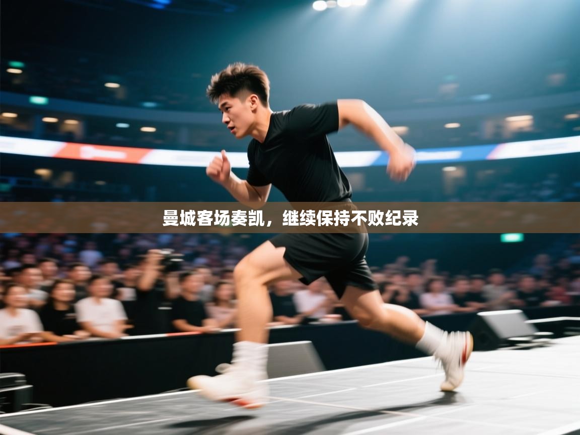 曼城客场奏凯，继续保持不败纪录  第1张