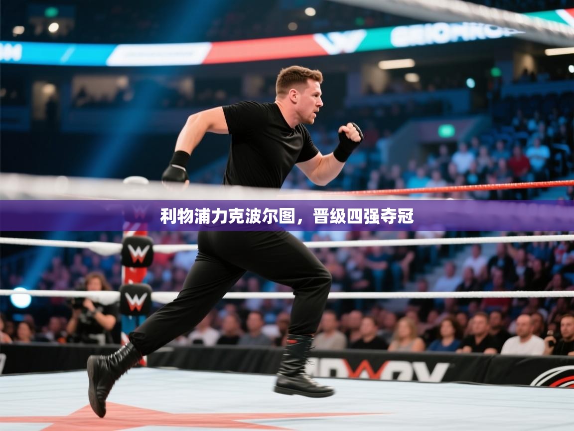 利物浦力克波尔图，晋级四强夺冠  第2张