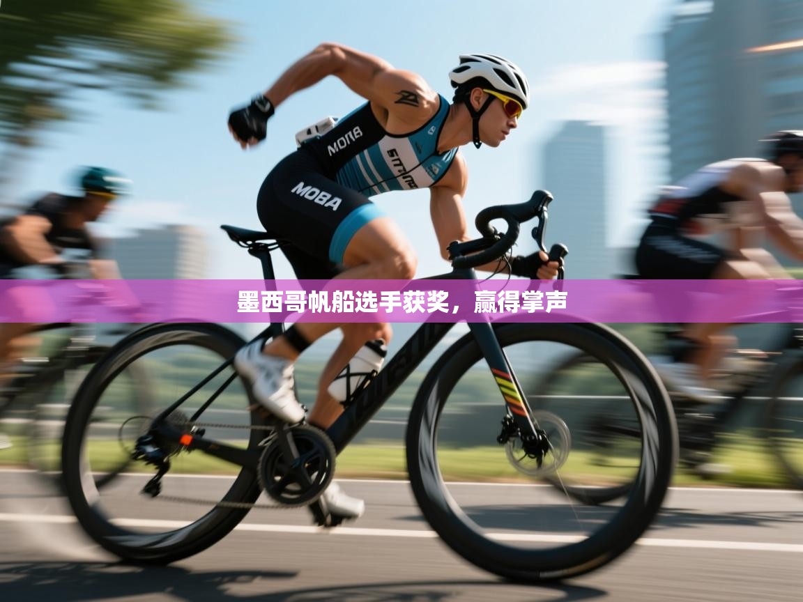 墨西哥帆船选手获奖,赢得掌声 第2张