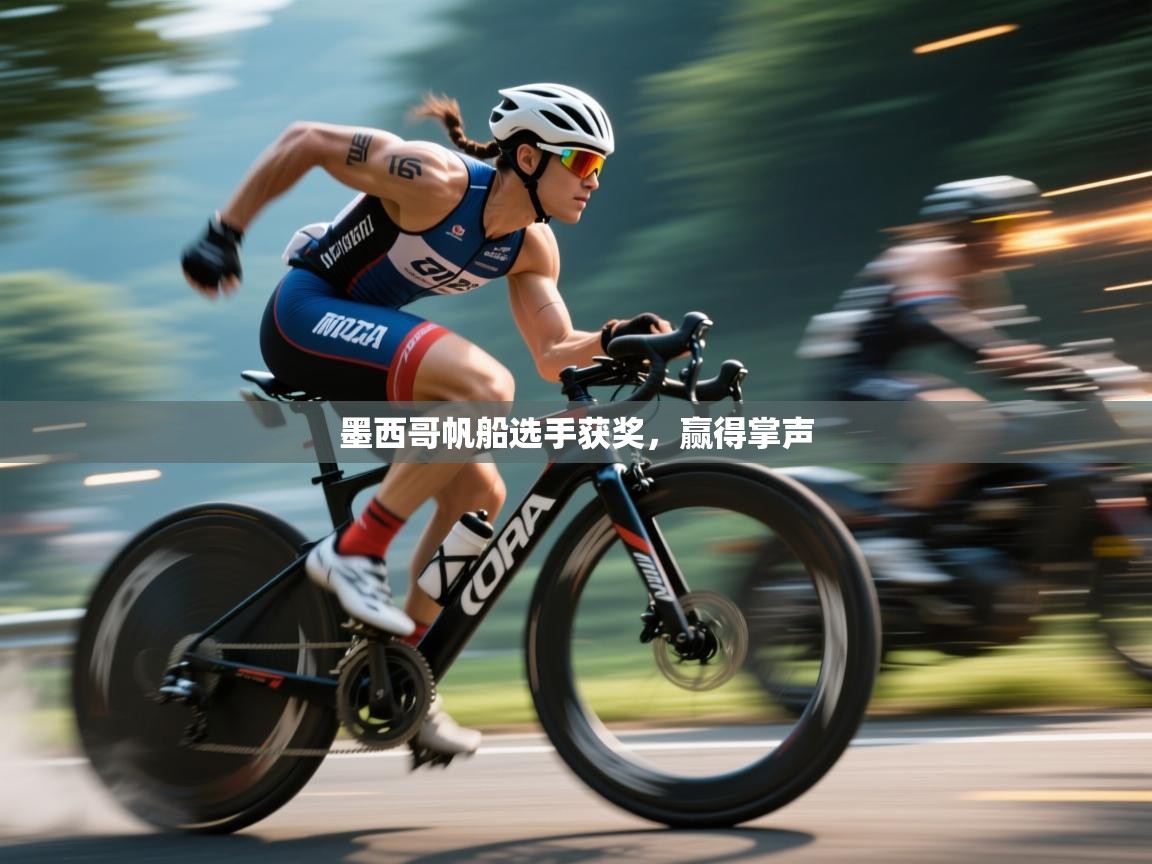 墨西哥帆船选手获奖,赢得掌声 第1张