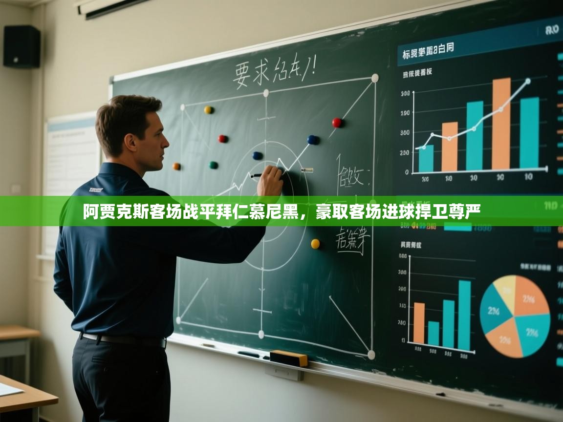 阿贾克斯客场战平拜仁慕尼黑,豪取客场进球捍卫尊严 第1张