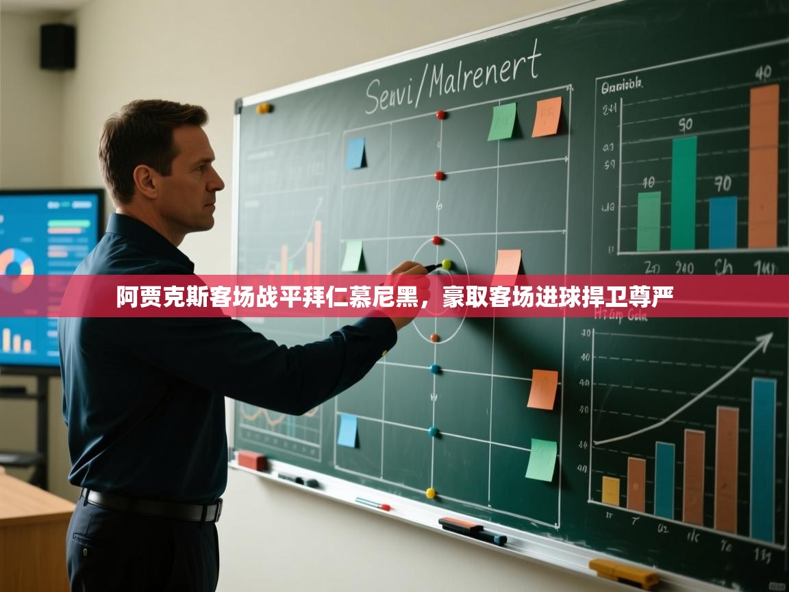 阿贾克斯客场战平拜仁慕尼黑,豪取客场进球捍卫尊严 第2张