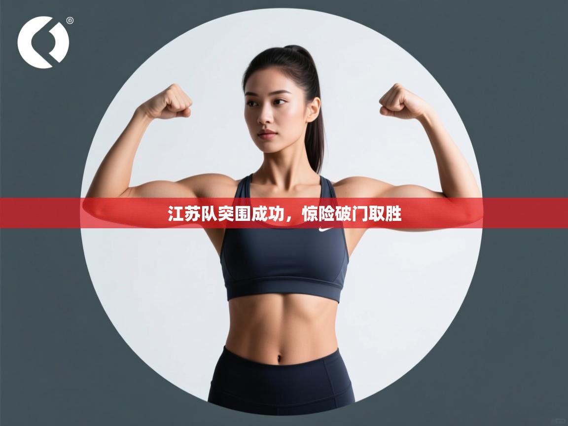 江苏队突围成功，惊险破门取胜  第2张