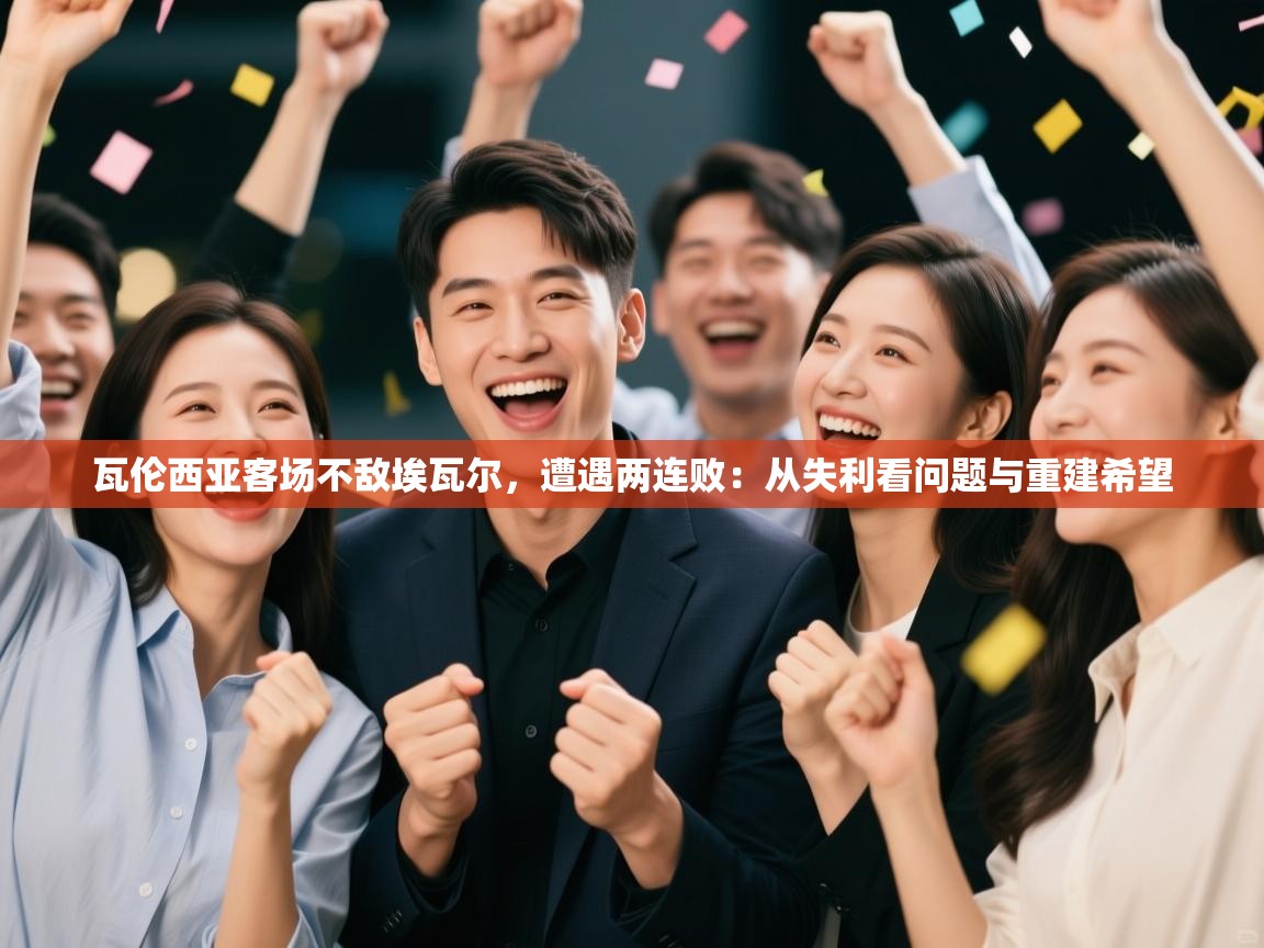 瓦伦西亚客场不敌埃瓦尔,遭遇两连败:从失利看问题与重建希望 第1张