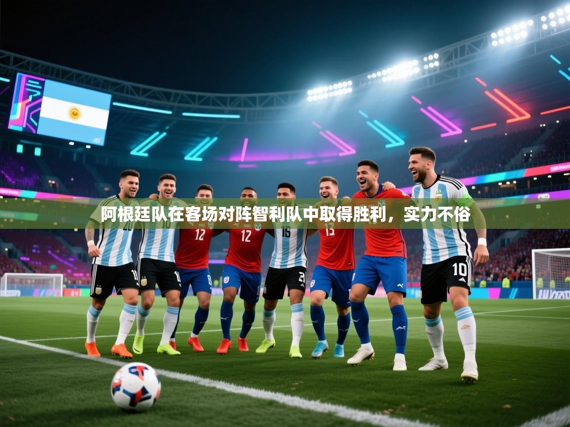 阿根廷队在客场对阵智利队中取得胜利，实力不俗  第2张