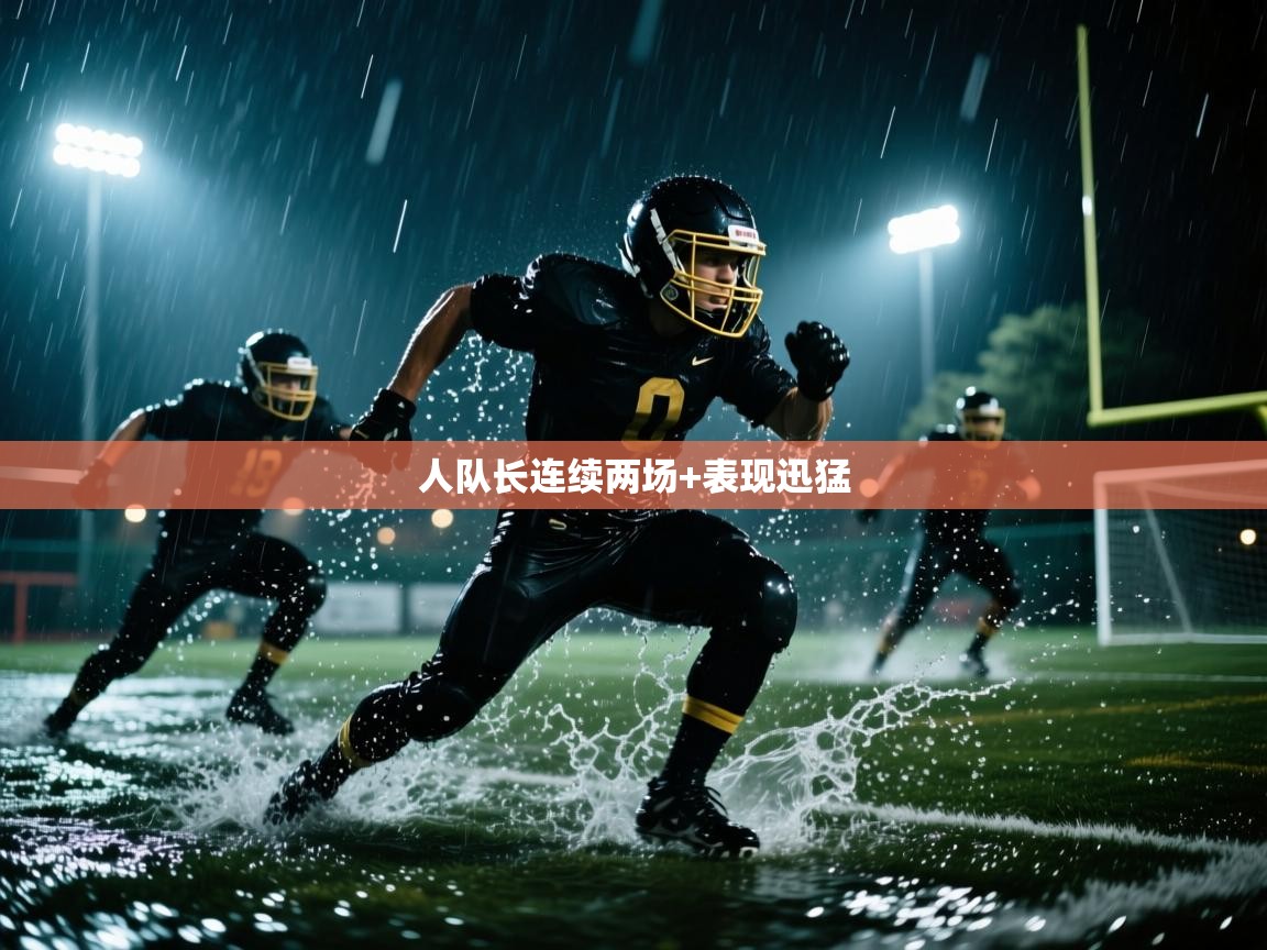 人队长连续两场+表现迅猛  第1张