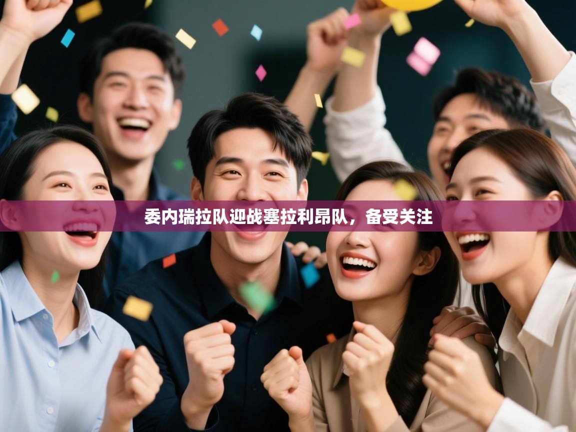 委内瑞拉队迎战塞拉利昂队,备受关注 第1张