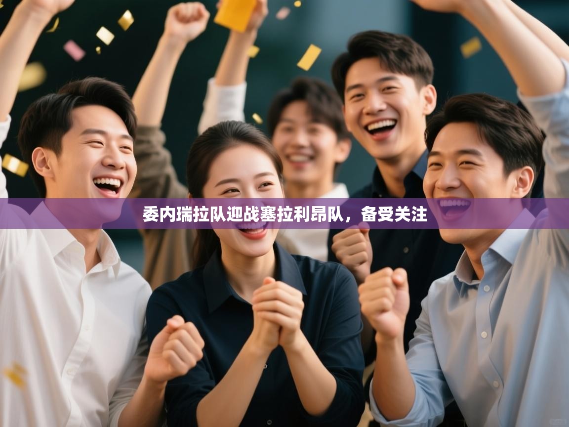 委内瑞拉队迎战塞拉利昂队,备受关注 第2张