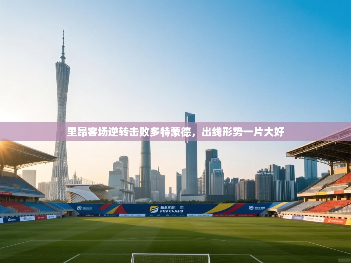 里昂客场逆转击败多特蒙德，出线形势一片大好  第1张