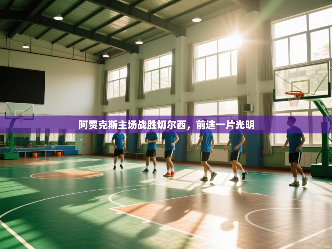 阿贾克斯主场战胜切尔西，前途一片光明  第1张