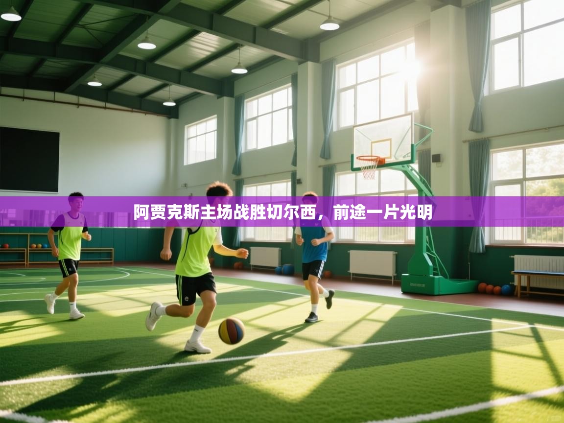 阿贾克斯主场战胜切尔西，前途一片光明  第2张