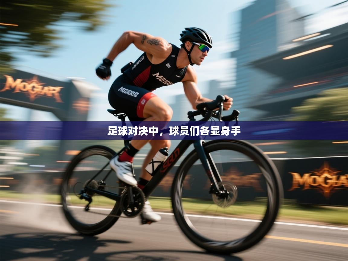 足球对决中,球员们各显身手 第1张