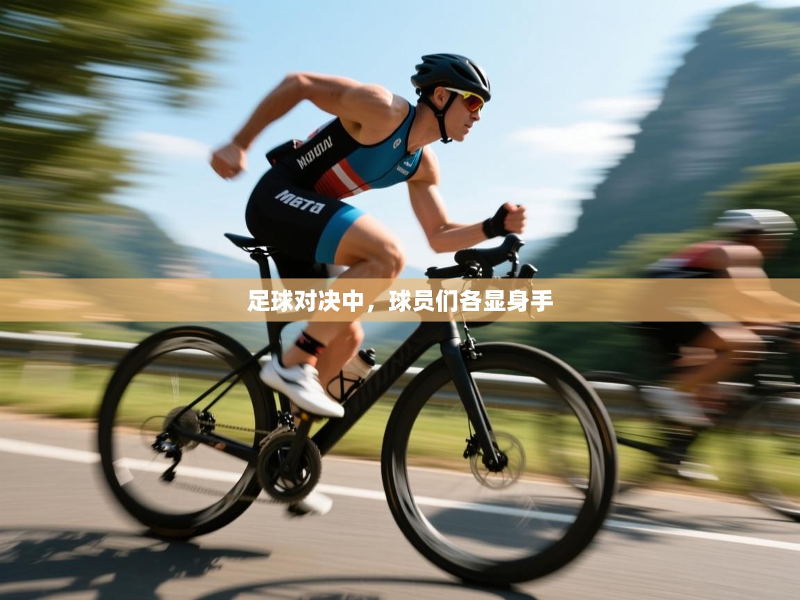 足球对决中,球员们各显身手 第2张
