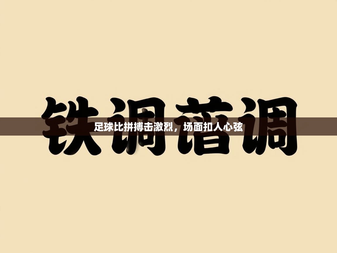 足球比拼搏击激烈，场面扣人心弦  第1张