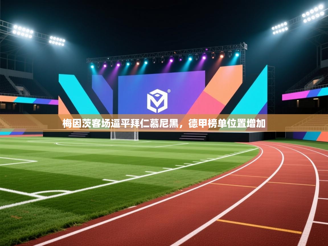 梅因茨客场逼平拜仁慕尼黑，德甲榜单位置增加  第1张