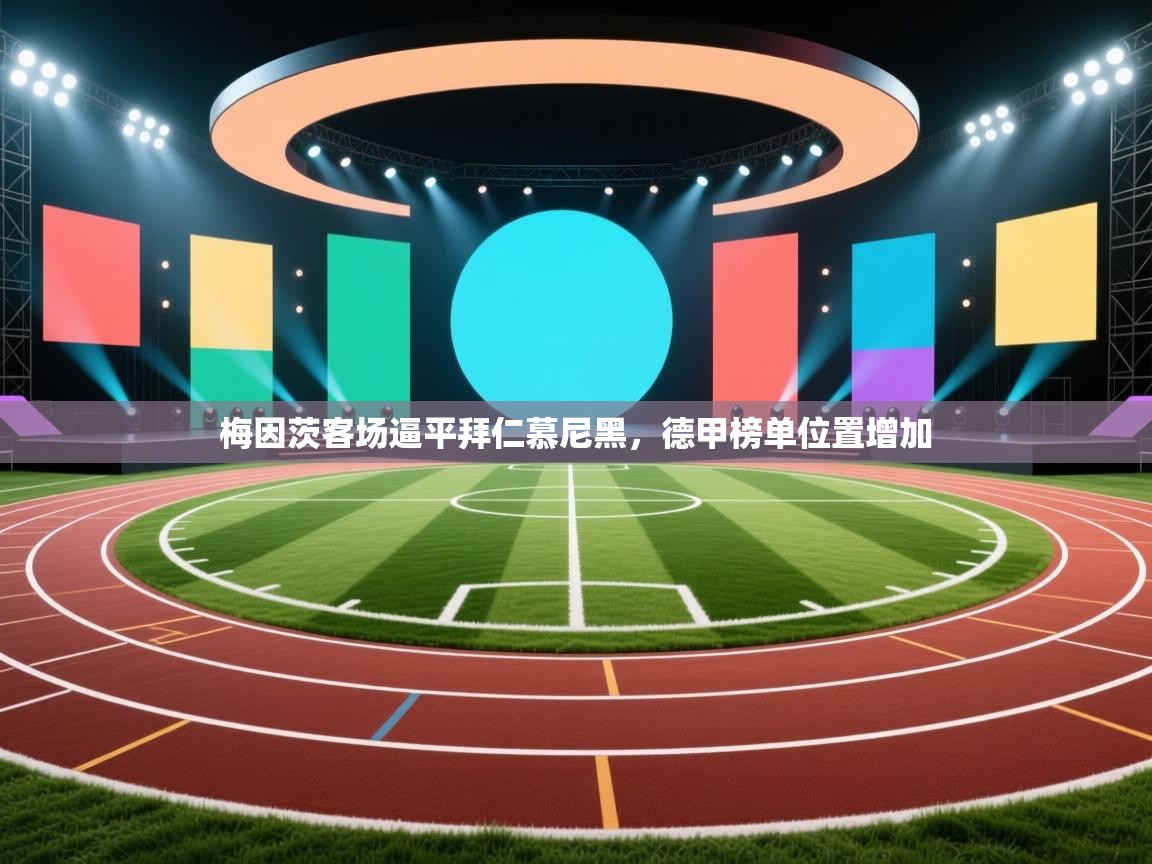 梅因茨客场逼平拜仁慕尼黑，德甲榜单位置增加  第2张