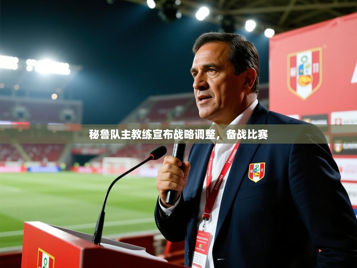 秘鲁队主教练宣布战略调整，备战比赛  第1张