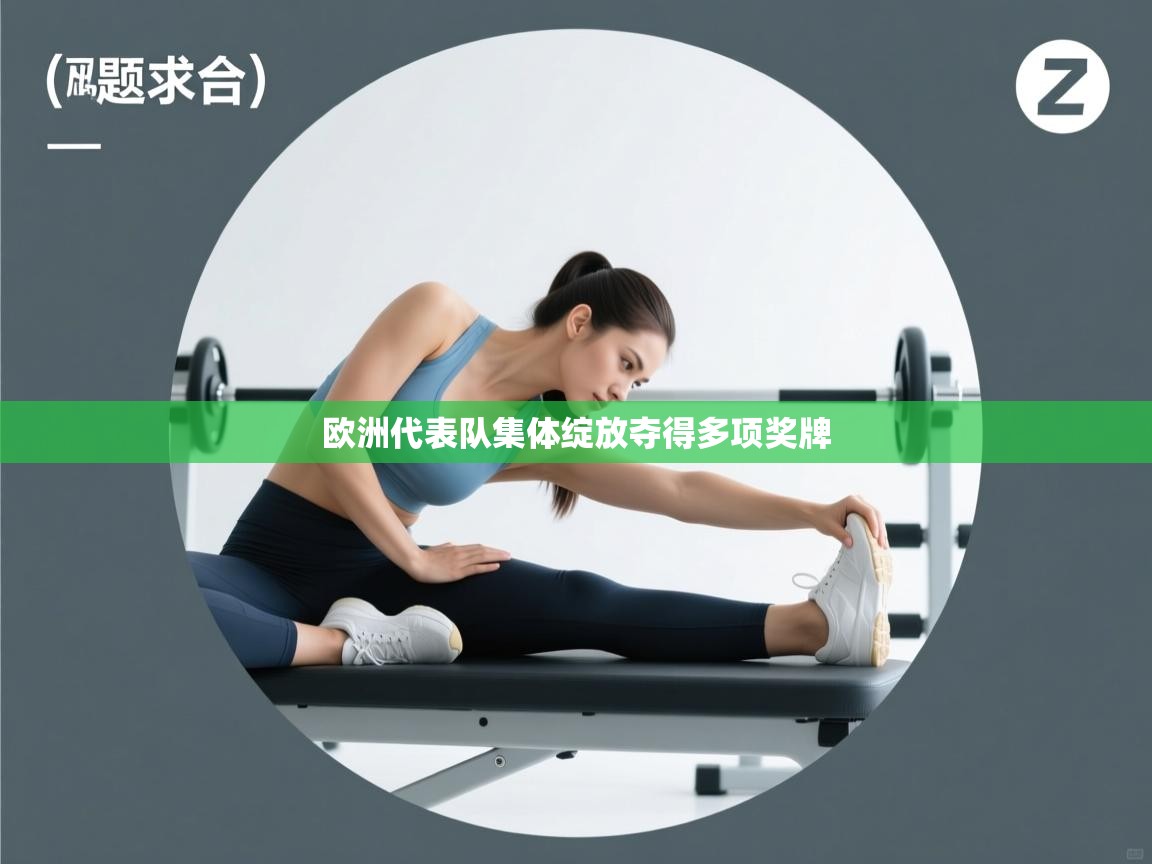 欧洲代表队集体绽放夺得多项奖牌 第2张