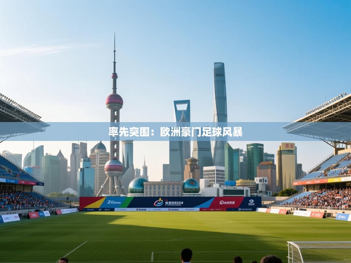 率先突围:欧洲豪门足球风暴 第1张