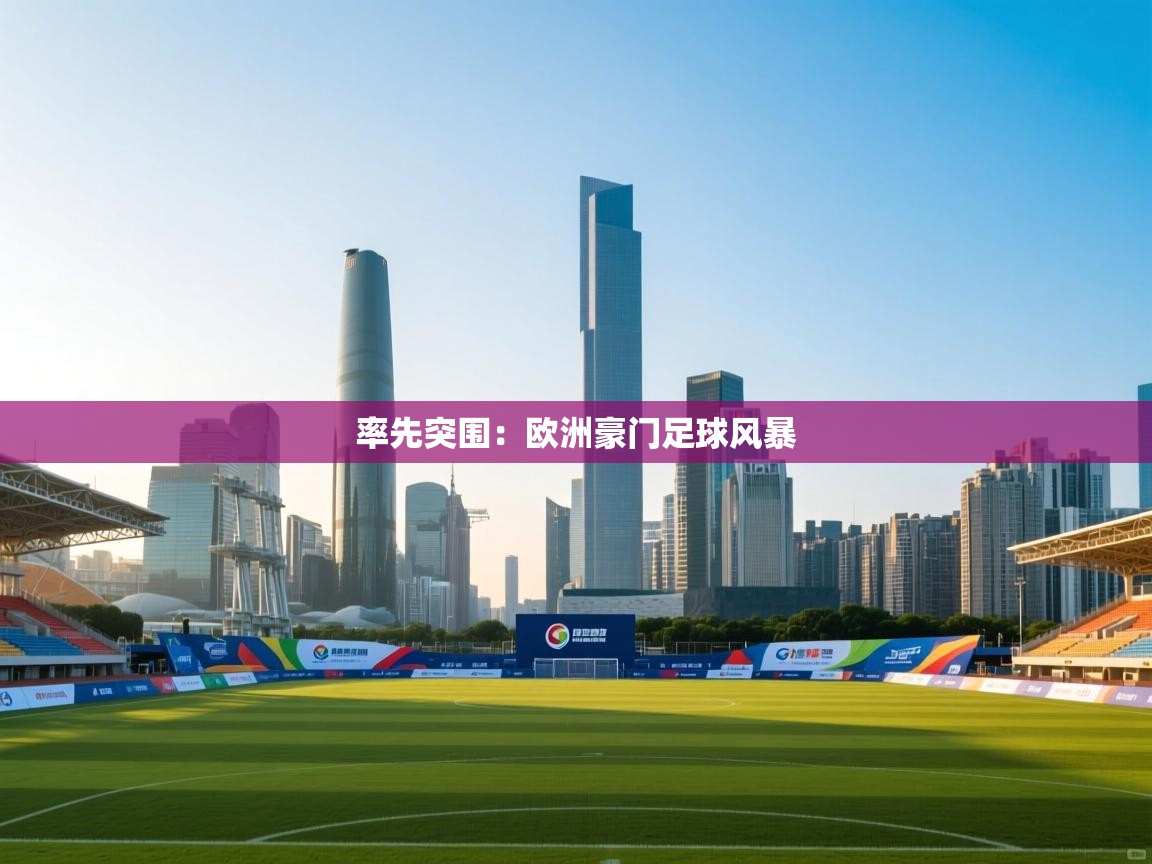 率先突围:欧洲豪门足球风暴 第2张