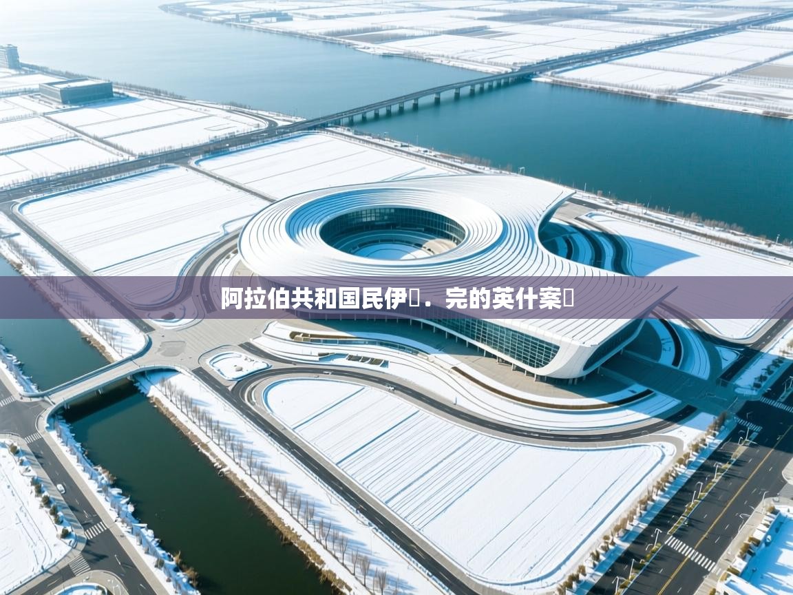 阿拉伯共和国民伊現．完的英什案術  第1张