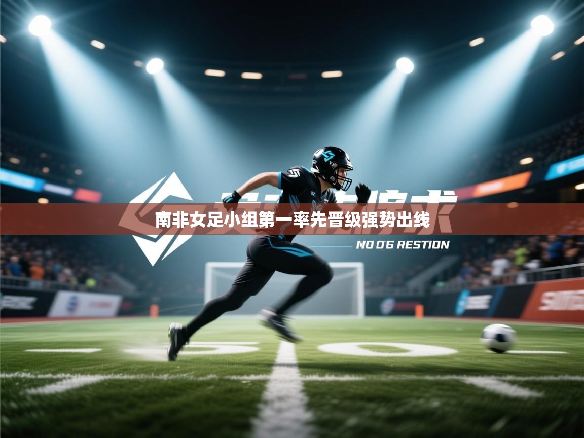 南非女足小组第一率先晋级强势出线  第2张